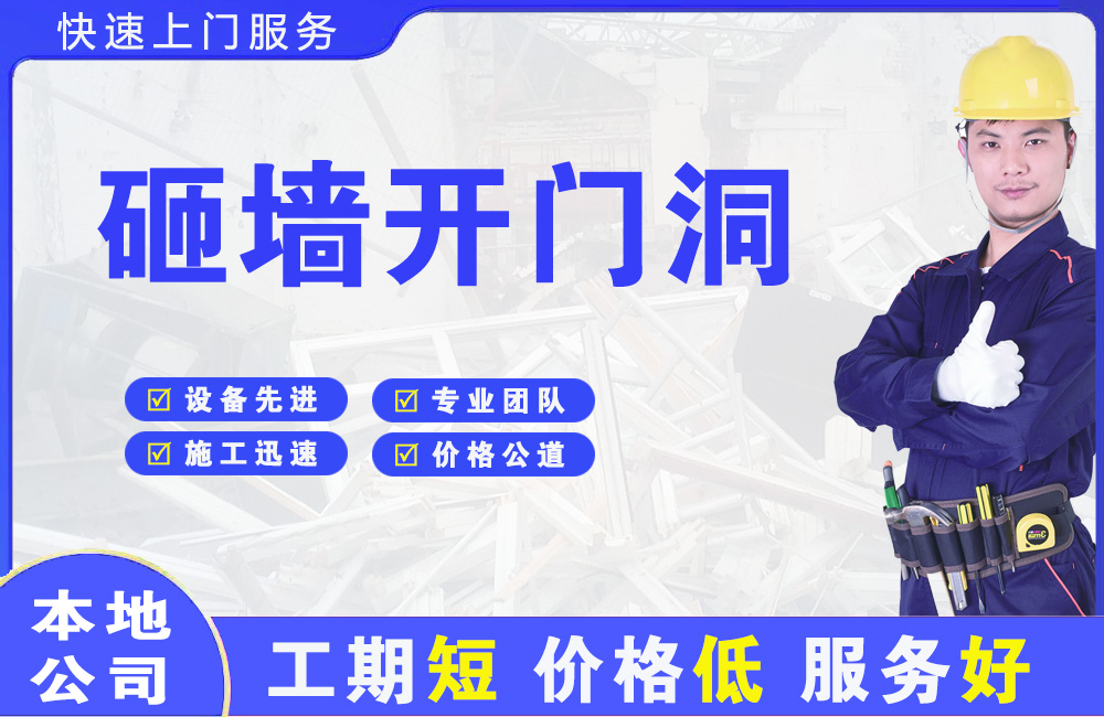 麻城砸墙开门洞